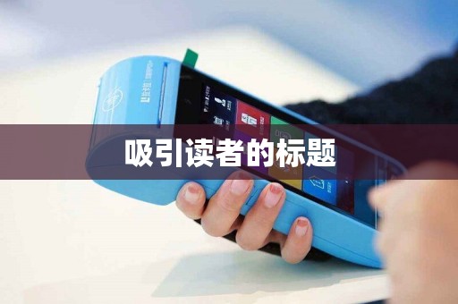 吸引读者的标题