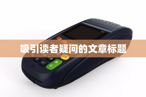 吸引读者疑问的文章标题