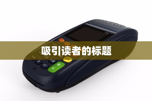 吸引读者的标题