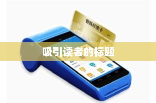 吸引读者的标题