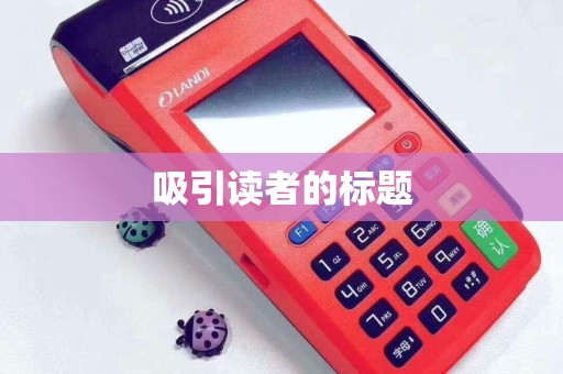 吸引读者的标题
