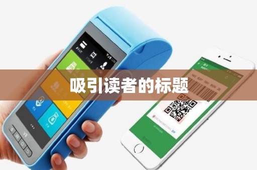 吸引读者的标题