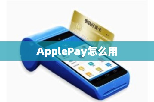 ApplePay怎么用