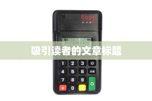 吸引读者的文章标题