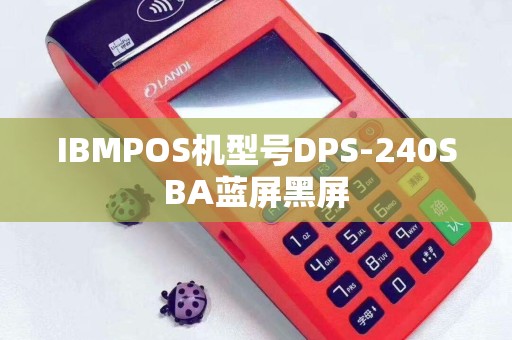 IBMPOS机型号DPS-240SBA蓝屏黑屏