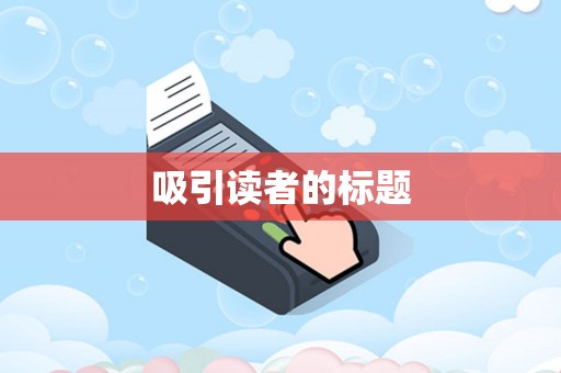 吸引读者的标题