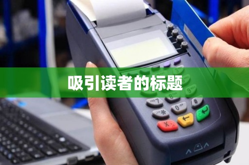 吸引读者的标题