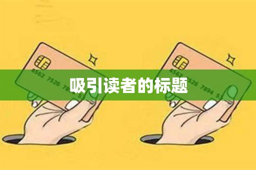 吸引读者的标题