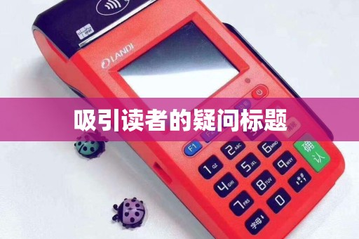 吸引读者的疑问标题