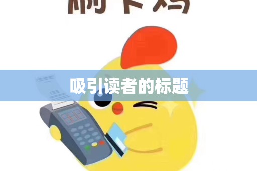 吸引读者的标题