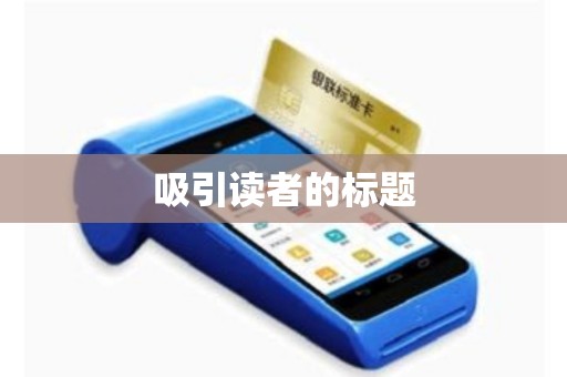 吸引读者的标题