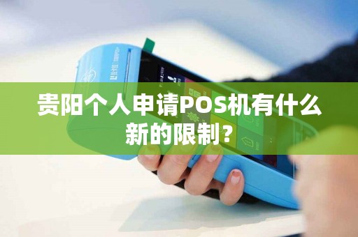 贵阳个人申请POS机有什么新的限制？