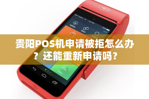 贵阳POS机申请被拒怎么办？还能重新申请吗？