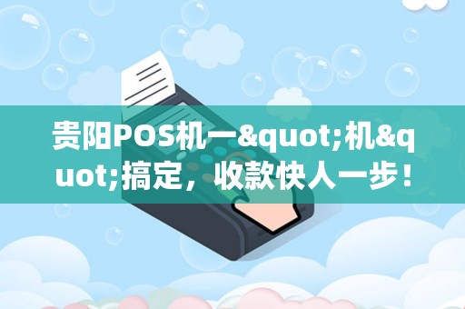 贵阳POS机一"机"搞定，收款快人一步！