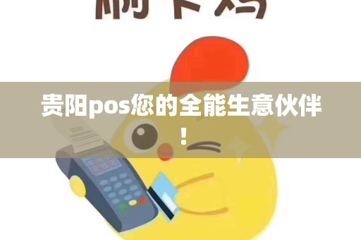 贵阳pos您的全能生意伙伴！