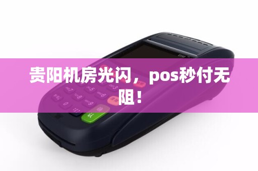贵阳机房光闪，pos秒付无阻！
