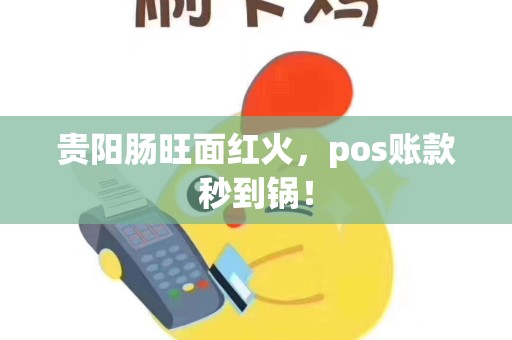 贵阳肠旺面红火，pos账款秒到锅！