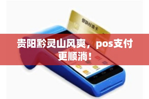 贵阳黔灵山风爽，pos支付更顺淌！