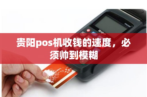 贵阳pos机收钱的速度，必须帅到模糊