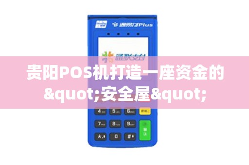 贵阳POS机打造一座资金的"安全屋"