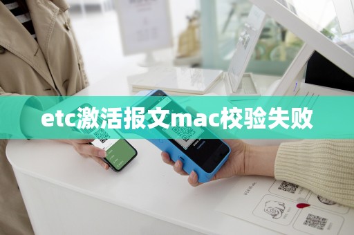 etc激活报文mac校验失败