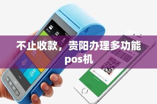 不止收款，贵阳办理多功能pos机