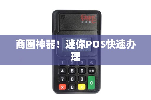 商圈神器！迷你POS快速办理