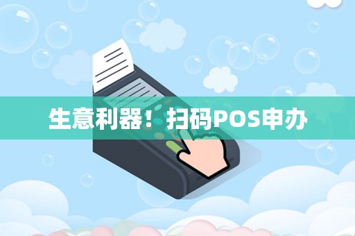 生意利器！扫码POS申办