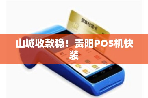 山城收款稳！贵阳POS机快装