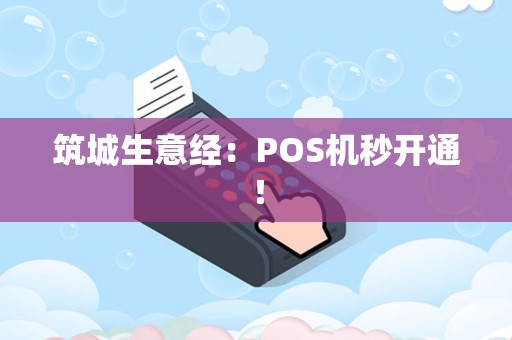 筑城生意经：POS机秒开通！
