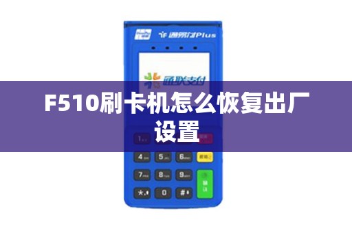 F510刷卡机怎么恢复出厂设置