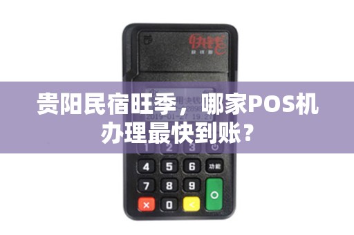 贵阳民宿旺季，哪家POS机办理最快到账？