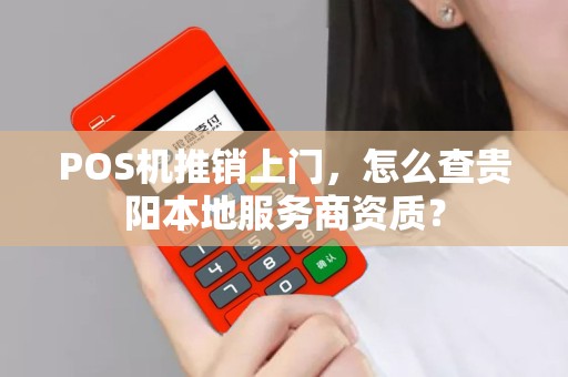 POS机推销上门，怎么查贵阳本地服务商资质？