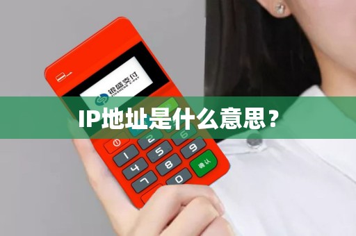 IP地址是什么意思？