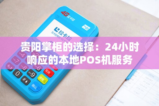 贵阳掌柜的选择：24小时响应的本地POS机服务