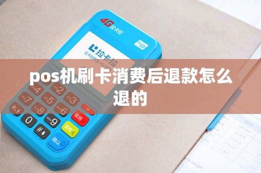 pos机刷卡消费后退款怎么退的