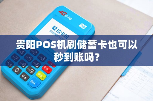 贵阳POS机刷储蓄卡也可以秒到账吗？