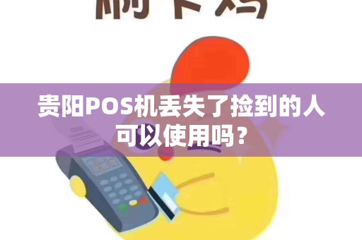 贵阳POS机丢失了捡到的人可以使用吗？