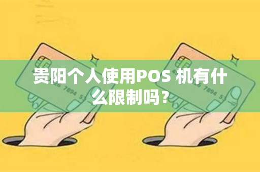 贵阳个人使用POS 机有什么限制吗？
