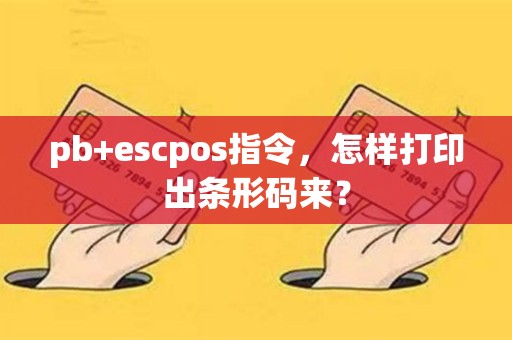 pb+escpos指令，怎样打印出条形码来？