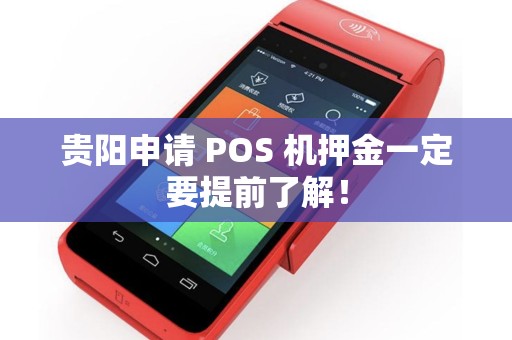 贵阳申请 POS 机押金一定要提前了解！