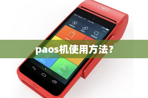 paos机使用方法？