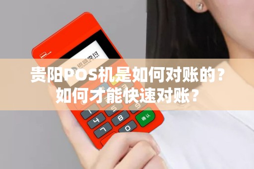 贵阳POS机是如何对账的？如何才能快速对账？