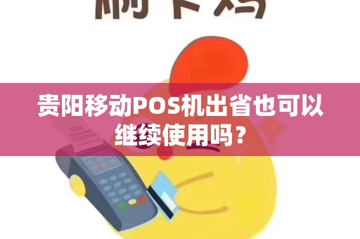 贵阳移动POS机出省也可以继续使用吗？