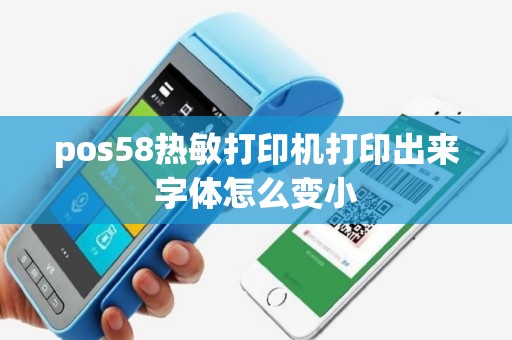 pos58热敏打印机打印出来字体怎么变小