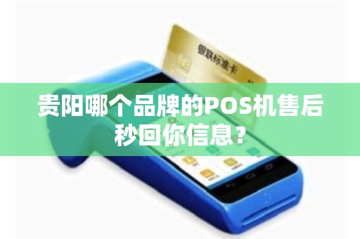 贵阳哪个品牌的POS机售后秒回你信息？