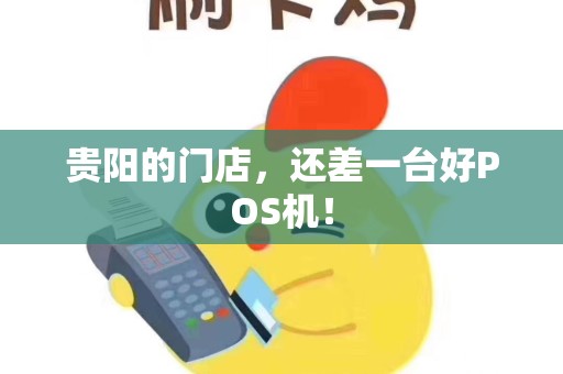 贵阳的门店，还差一台好POS机！