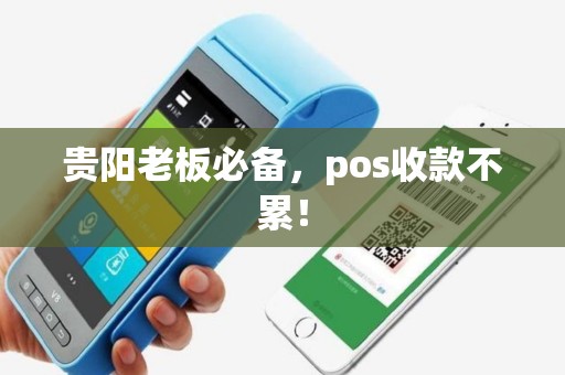 贵阳老板必备，pos收款不累！