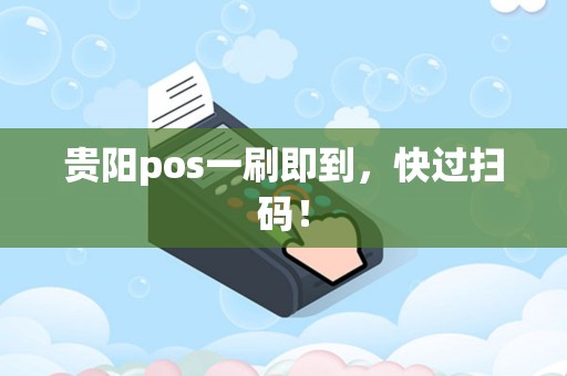 贵阳pos一刷即到，快过扫码！