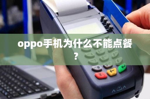 oppo手机为什么不能点餐？